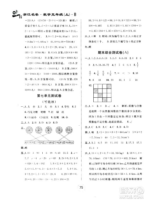 浙江大学出版社2020年浙江名卷数学五年级上册B北师大版答案 浙江大学出版社2020年浙江名卷数学五年级上册B北师大版答案