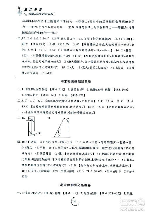 宁波出版社2020年浙江好卷科学五年级上册JK教科版答案