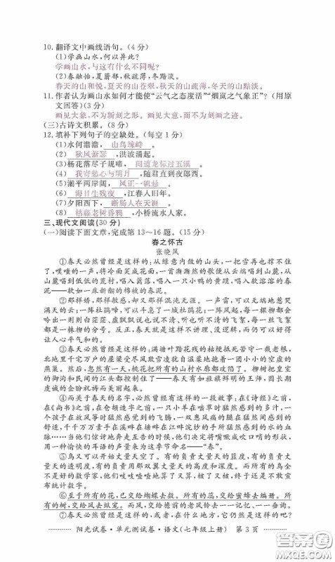 江西高校出版社2020秋阳光试卷单元测试卷七年级语文上册答案 江西高校出版社2020秋阳光试卷单元测试卷七年级语文上册答案