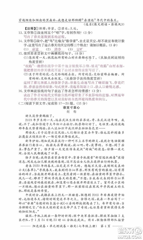 江西高校出版社2020秋阳光试卷单元测试卷七年级语文上册答案 江西高校出版社2020秋阳光试卷单元测试卷七年级语文上册答案