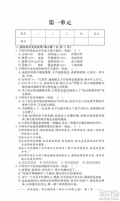 江西高校出版社2020秋阳光试卷单元测试卷七年级语文上册答案 江西高校出版社2020秋阳光试卷单元测试卷七年级语文上册答案
