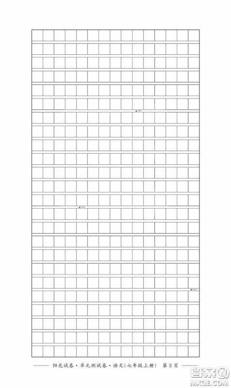 江西高校出版社2020秋阳光试卷单元测试卷七年级语文上册答案 江西高校出版社2020秋阳光试卷单元测试卷七年级语文上册答案