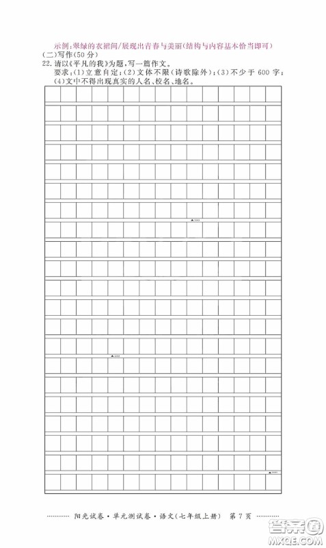 江西高校出版社2020秋阳光试卷单元测试卷七年级语文上册答案 江西高校出版社2020秋阳光试卷单元测试卷七年级语文上册答案