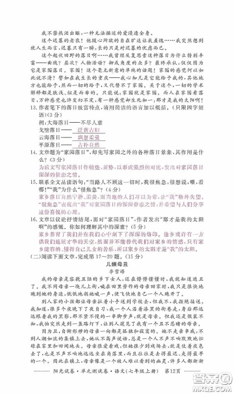 江西高校出版社2020秋阳光试卷单元测试卷七年级语文上册答案