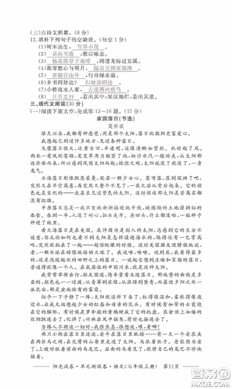 江西高校出版社2020秋阳光试卷单元测试卷七年级语文上册答案 江西高校出版社2020秋阳光试卷单元测试卷七年级语文上册答案