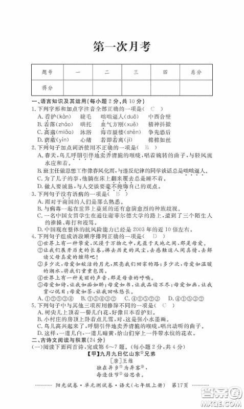 江西高校出版社2020秋阳光试卷单元测试卷七年级语文上册答案 江西高校出版社2020秋阳光试卷单元测试卷七年级语文上册答案