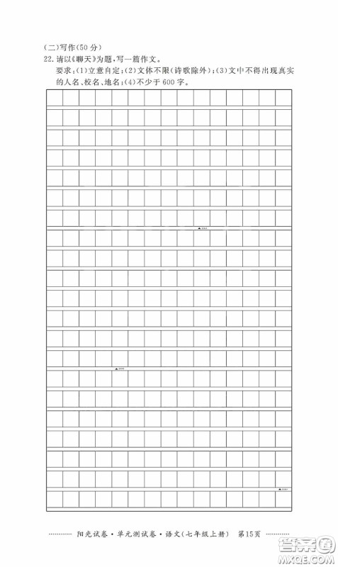 江西高校出版社2020秋阳光试卷单元测试卷七年级语文上册答案 江西高校出版社2020秋阳光试卷单元测试卷七年级语文上册答案
