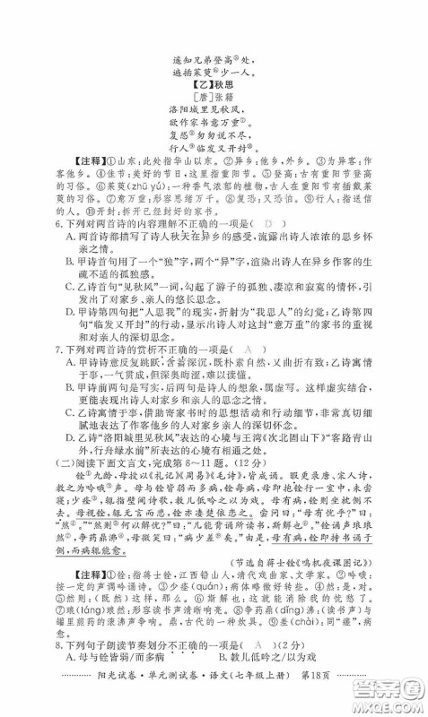 江西高校出版社2020秋阳光试卷单元测试卷七年级语文上册答案 江西高校出版社2020秋阳光试卷单元测试卷七年级语文上册答案