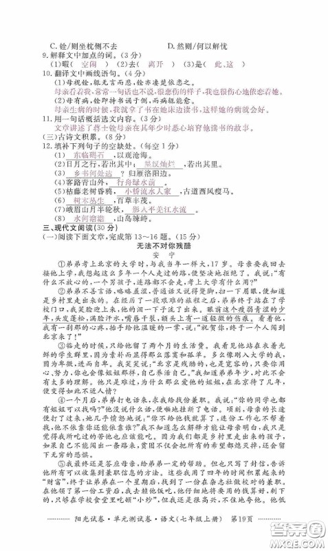 江西高校出版社2020秋阳光试卷单元测试卷七年级语文上册答案