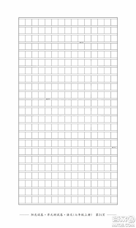 江西高校出版社2020秋阳光试卷单元测试卷七年级语文上册答案 江西高校出版社2020秋阳光试卷单元测试卷七年级语文上册答案