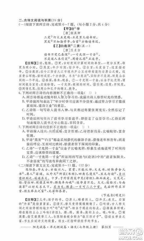 江西高校出版社2020秋阳光试卷单元测试卷七年级语文上册答案 江西高校出版社2020秋阳光试卷单元测试卷七年级语文上册答案