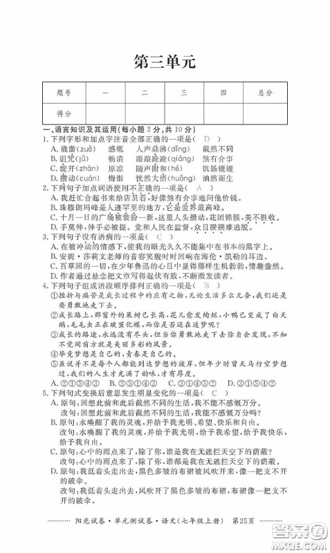 江西高校出版社2020秋阳光试卷单元测试卷七年级语文上册答案 江西高校出版社2020秋阳光试卷单元测试卷七年级语文上册答案