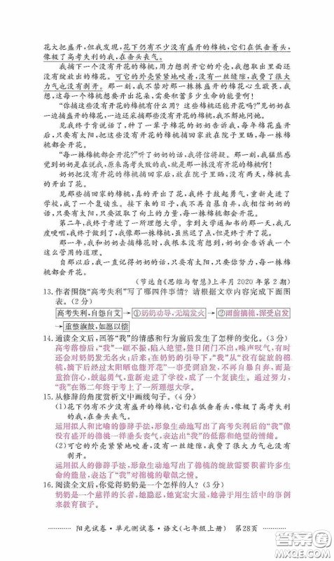 江西高校出版社2020秋阳光试卷单元测试卷七年级语文上册答案 江西高校出版社2020秋阳光试卷单元测试卷七年级语文上册答案