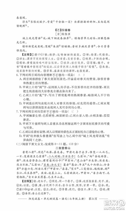 江西高校出版社2020秋阳光试卷单元测试卷七年级语文上册答案 江西高校出版社2020秋阳光试卷单元测试卷七年级语文上册答案