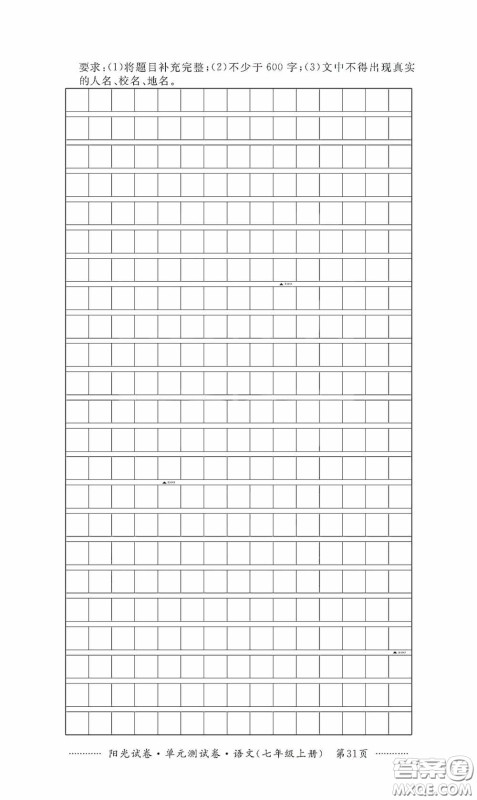 江西高校出版社2020秋阳光试卷单元测试卷七年级语文上册答案 江西高校出版社2020秋阳光试卷单元测试卷七年级语文上册答案