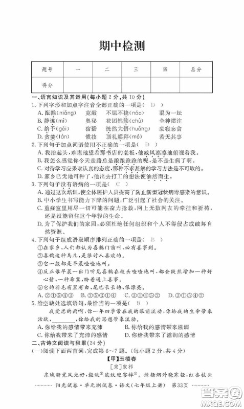 江西高校出版社2020秋阳光试卷单元测试卷七年级语文上册答案 江西高校出版社2020秋阳光试卷单元测试卷七年级语文上册答案