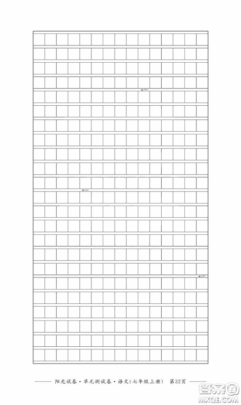 江西高校出版社2020秋阳光试卷单元测试卷七年级语文上册答案 江西高校出版社2020秋阳光试卷单元测试卷七年级语文上册答案