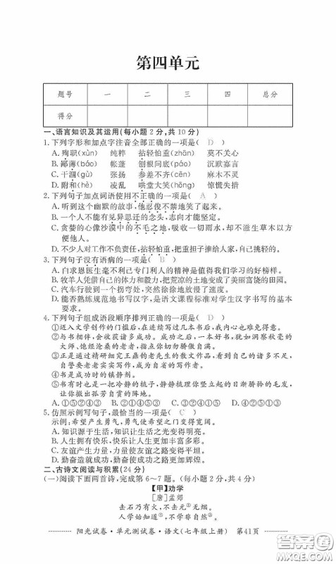 江西高校出版社2020秋阳光试卷单元测试卷七年级语文上册答案 江西高校出版社2020秋阳光试卷单元测试卷七年级语文上册答案