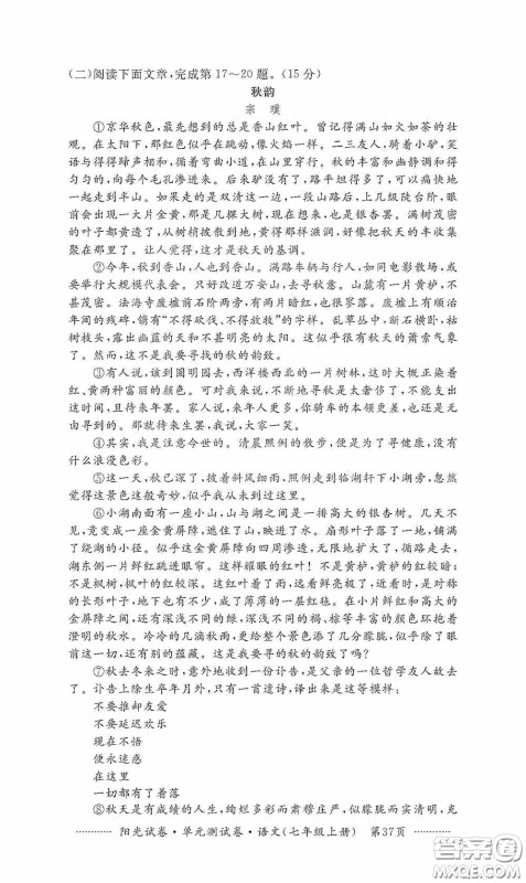 江西高校出版社2020秋阳光试卷单元测试卷七年级语文上册答案 江西高校出版社2020秋阳光试卷单元测试卷七年级语文上册答案