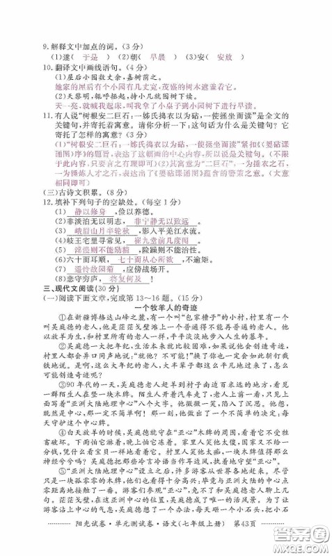 江西高校出版社2020秋阳光试卷单元测试卷七年级语文上册答案 江西高校出版社2020秋阳光试卷单元测试卷七年级语文上册答案