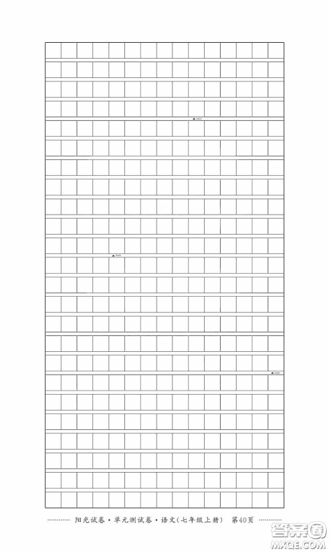 江西高校出版社2020秋阳光试卷单元测试卷七年级语文上册答案 江西高校出版社2020秋阳光试卷单元测试卷七年级语文上册答案