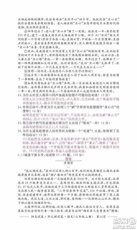 江西高校出版社2020秋阳光试卷单元测试卷七年级语文上册答案 江西高校出版社2020秋阳光试卷单元测试卷七年级语文上册答案