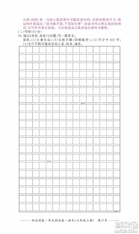 江西高校出版社2020秋阳光试卷单元测试卷七年级语文上册答案 江西高校出版社2020秋阳光试卷单元测试卷七年级语文上册答案