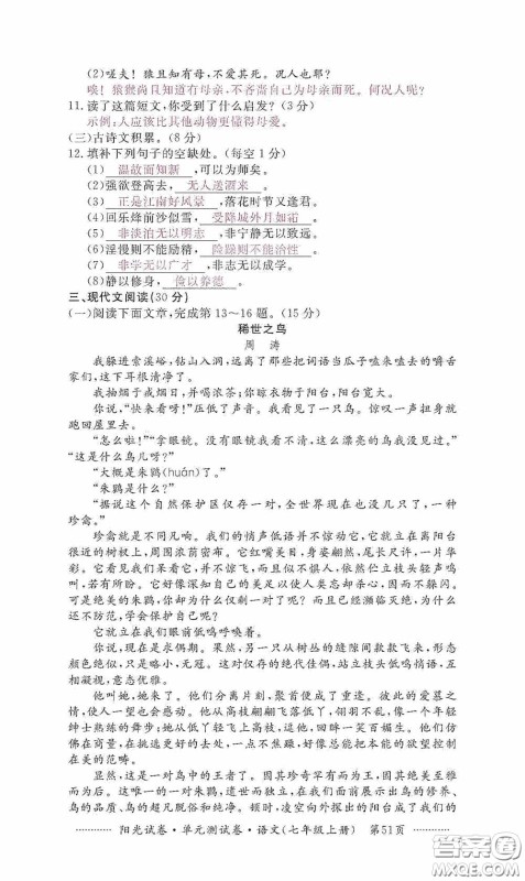 江西高校出版社2020秋阳光试卷单元测试卷七年级语文上册答案 江西高校出版社2020秋阳光试卷单元测试卷七年级语文上册答案
