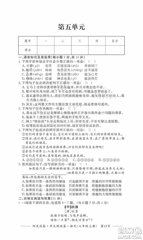 江西高校出版社2020秋阳光试卷单元测试卷七年级语文上册答案 江西高校出版社2020秋阳光试卷单元测试卷七年级语文上册答案