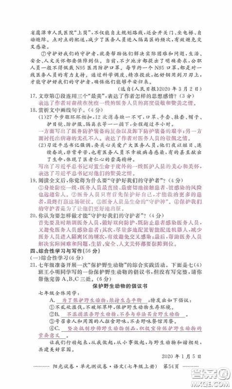 江西高校出版社2020秋阳光试卷单元测试卷七年级语文上册答案 江西高校出版社2020秋阳光试卷单元测试卷七年级语文上册答案
