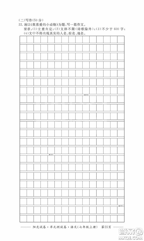江西高校出版社2020秋阳光试卷单元测试卷七年级语文上册答案 江西高校出版社2020秋阳光试卷单元测试卷七年级语文上册答案