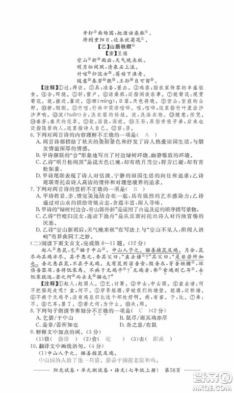 江西高校出版社2020秋阳光试卷单元测试卷七年级语文上册答案 江西高校出版社2020秋阳光试卷单元测试卷七年级语文上册答案