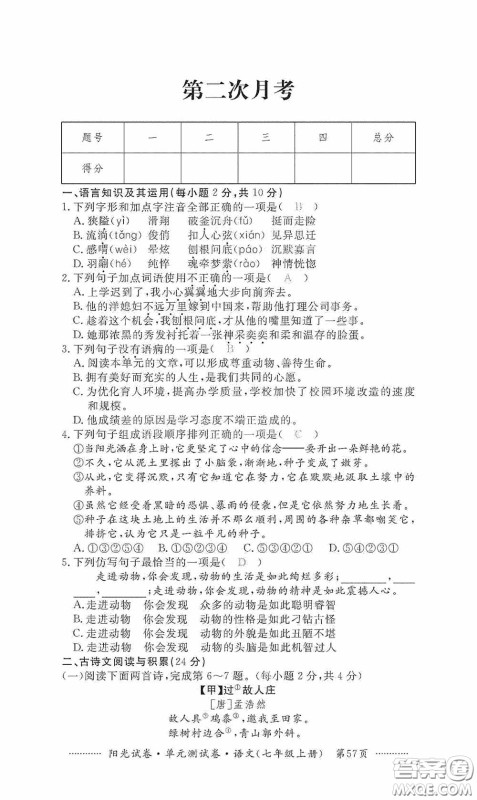 江西高校出版社2020秋阳光试卷单元测试卷七年级语文上册答案 江西高校出版社2020秋阳光试卷单元测试卷七年级语文上册答案