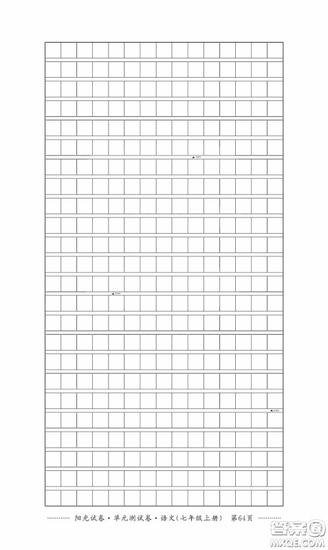 江西高校出版社2020秋阳光试卷单元测试卷七年级语文上册答案 江西高校出版社2020秋阳光试卷单元测试卷七年级语文上册答案