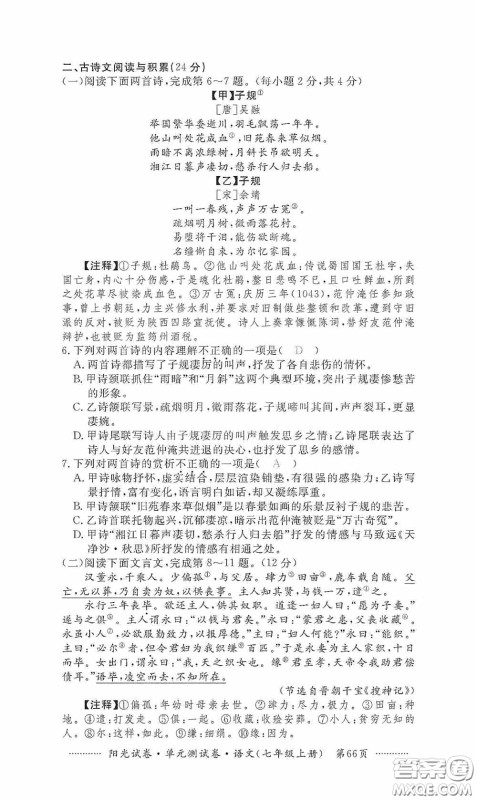 江西高校出版社2020秋阳光试卷单元测试卷七年级语文上册答案 江西高校出版社2020秋阳光试卷单元测试卷七年级语文上册答案