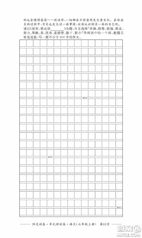 江西高校出版社2020秋阳光试卷单元测试卷七年级语文上册答案 江西高校出版社2020秋阳光试卷单元测试卷七年级语文上册答案