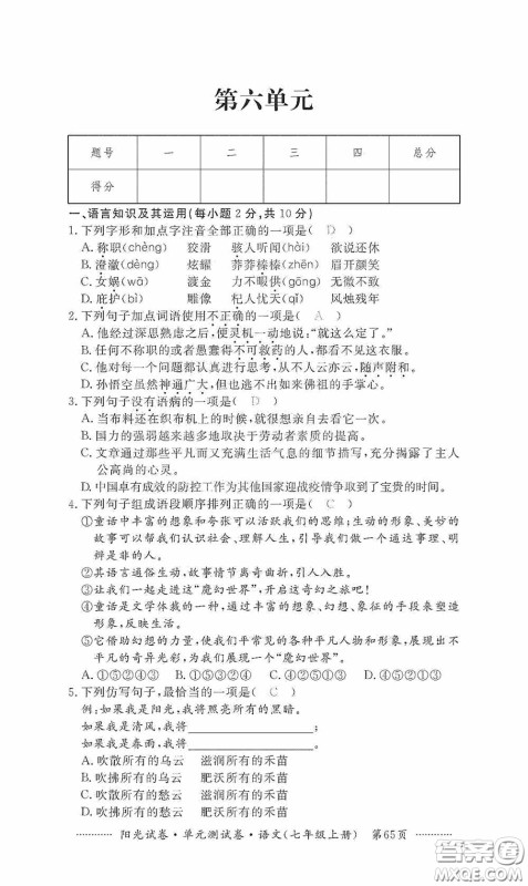江西高校出版社2020秋阳光试卷单元测试卷七年级语文上册答案 江西高校出版社2020秋阳光试卷单元测试卷七年级语文上册答案