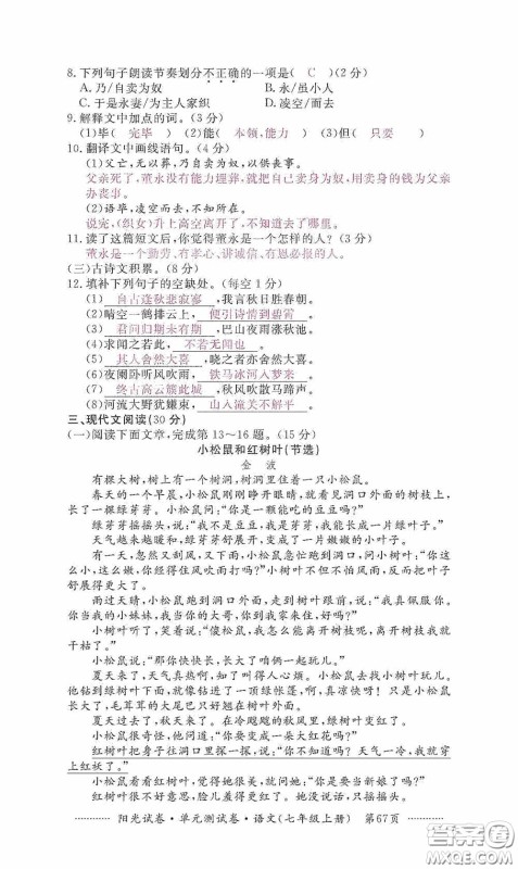 江西高校出版社2020秋阳光试卷单元测试卷七年级语文上册答案 江西高校出版社2020秋阳光试卷单元测试卷七年级语文上册答案