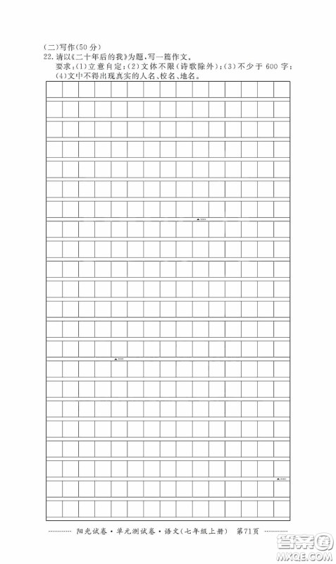 江西高校出版社2020秋阳光试卷单元测试卷七年级语文上册答案 江西高校出版社2020秋阳光试卷单元测试卷七年级语文上册答案