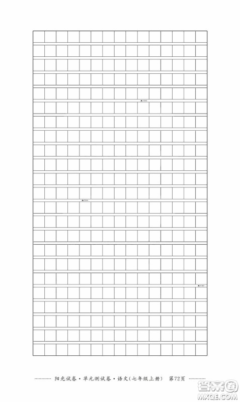 江西高校出版社2020秋阳光试卷单元测试卷七年级语文上册答案 江西高校出版社2020秋阳光试卷单元测试卷七年级语文上册答案