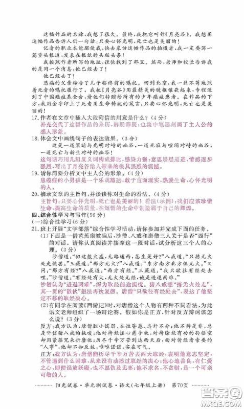 江西高校出版社2020秋阳光试卷单元测试卷七年级语文上册答案 江西高校出版社2020秋阳光试卷单元测试卷七年级语文上册答案