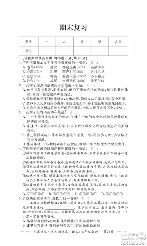 江西高校出版社2020秋阳光试卷单元测试卷七年级语文上册答案 江西高校出版社2020秋阳光试卷单元测试卷七年级语文上册答案