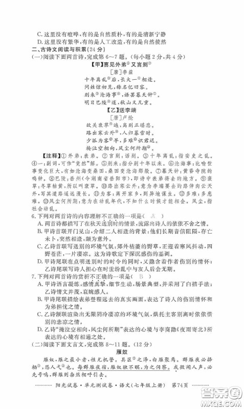 江西高校出版社2020秋阳光试卷单元测试卷七年级语文上册答案 江西高校出版社2020秋阳光试卷单元测试卷七年级语文上册答案