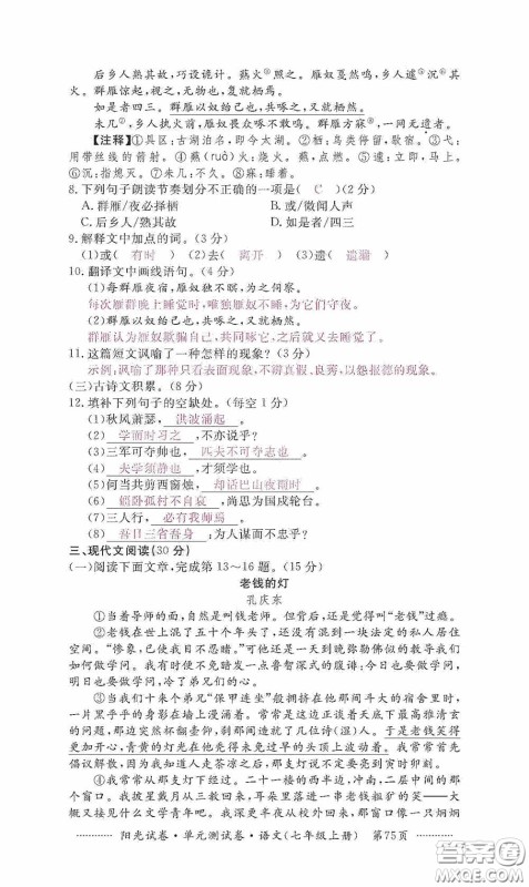 江西高校出版社2020秋阳光试卷单元测试卷七年级语文上册答案 江西高校出版社2020秋阳光试卷单元测试卷七年级语文上册答案