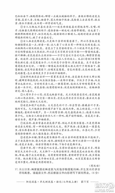 江西高校出版社2020秋阳光试卷单元测试卷七年级语文上册答案 江西高校出版社2020秋阳光试卷单元测试卷七年级语文上册答案