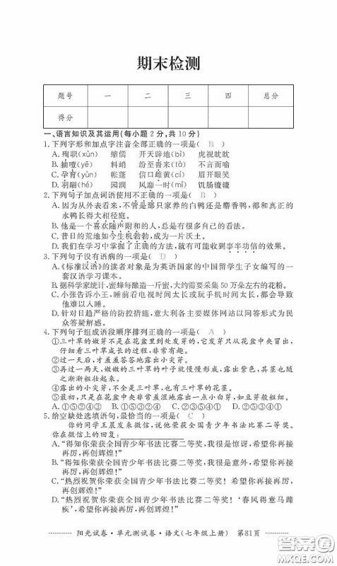 江西高校出版社2020秋阳光试卷单元测试卷七年级语文上册答案 江西高校出版社2020秋阳光试卷单元测试卷七年级语文上册答案