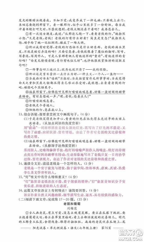 江西高校出版社2020秋阳光试卷单元测试卷七年级语文上册答案 江西高校出版社2020秋阳光试卷单元测试卷七年级语文上册答案