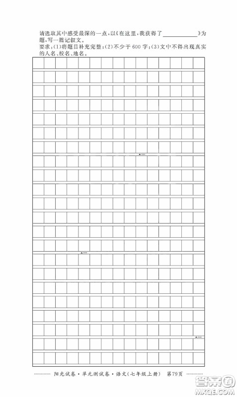 江西高校出版社2020秋阳光试卷单元测试卷七年级语文上册答案 江西高校出版社2020秋阳光试卷单元测试卷七年级语文上册答案