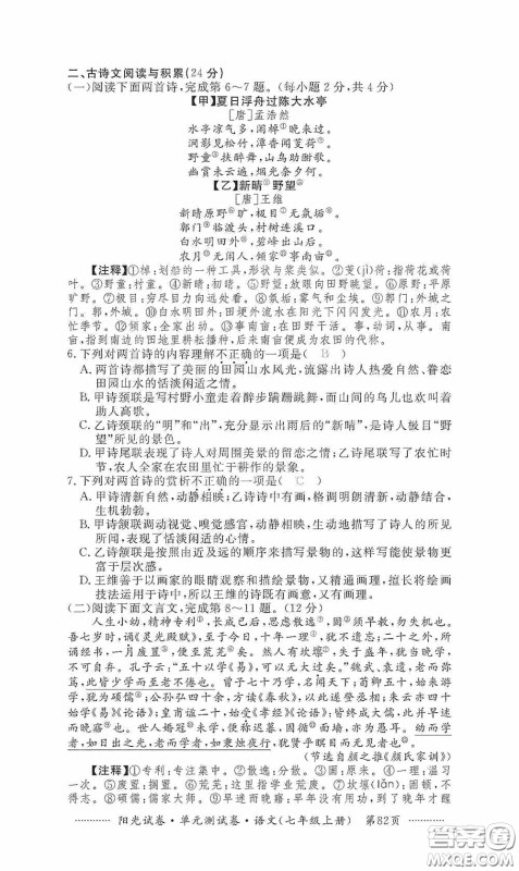 江西高校出版社2020秋阳光试卷单元测试卷七年级语文上册答案 江西高校出版社2020秋阳光试卷单元测试卷七年级语文上册答案