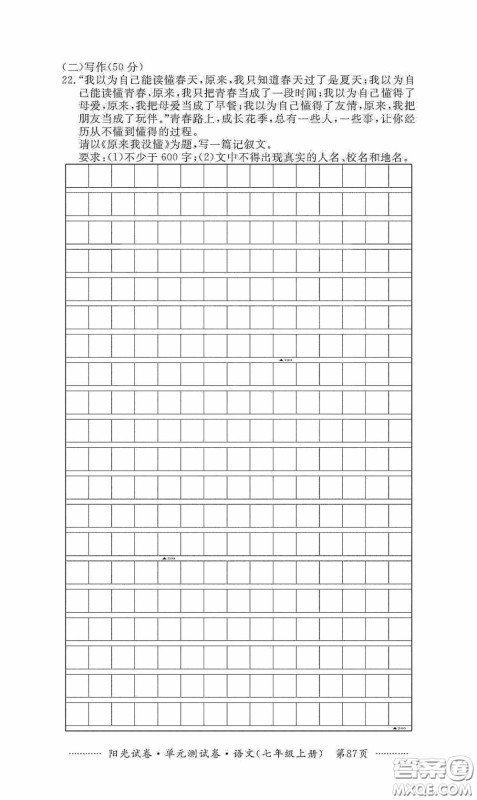 江西高校出版社2020秋阳光试卷单元测试卷七年级语文上册答案 江西高校出版社2020秋阳光试卷单元测试卷七年级语文上册答案